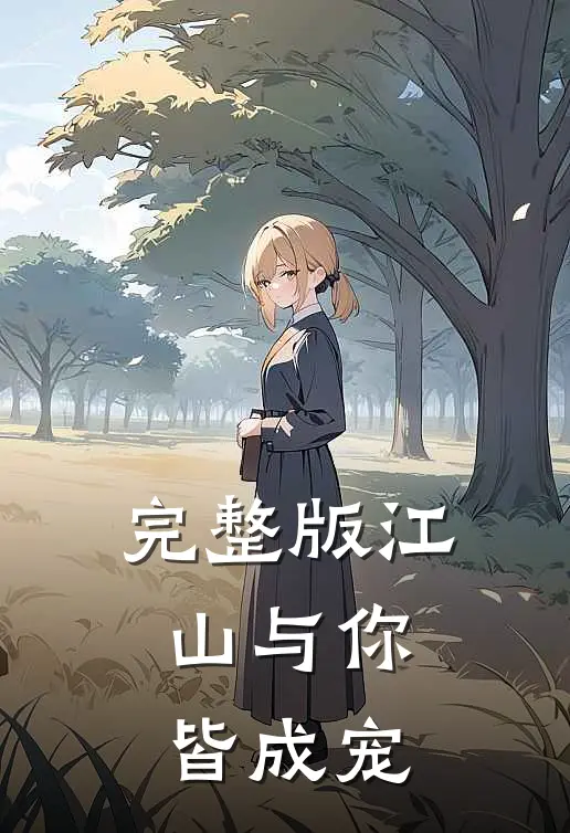 完整版江山与你，皆成宠