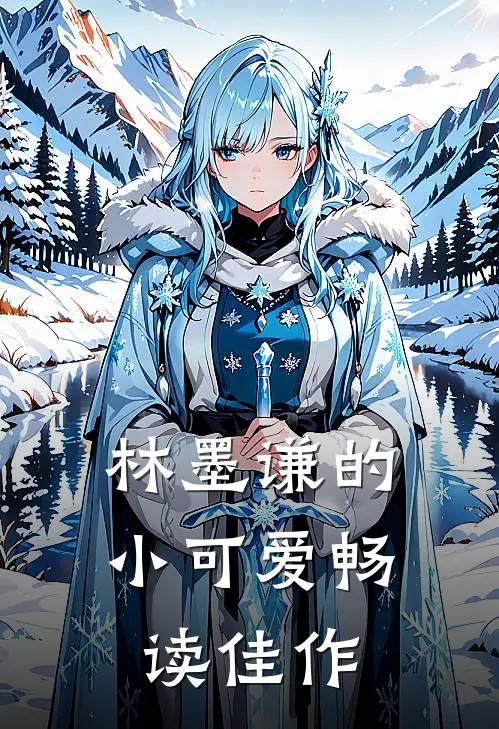 林墨谦的小可爱畅读佳作是哪一集