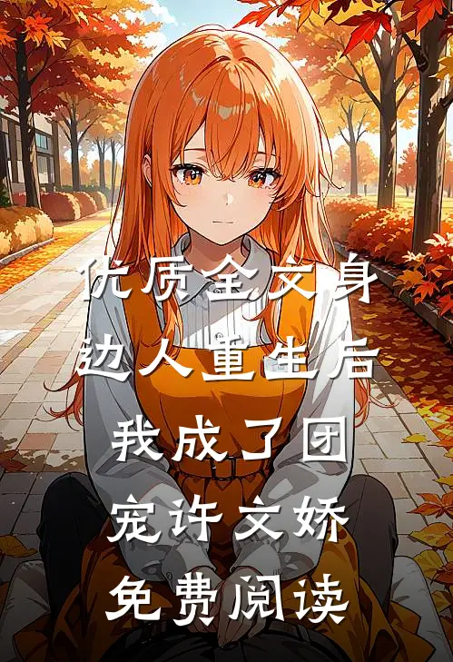 优质全文身边人重生后我成了团宠许文娇免费阅读