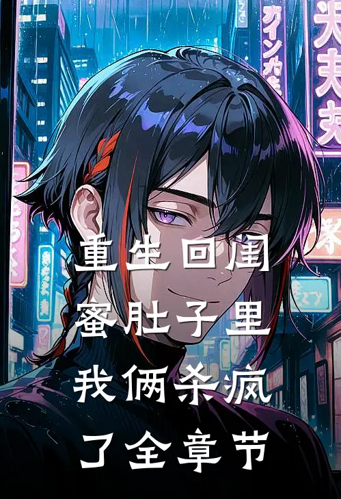 重生回闺蜜肚子里,我俩杀疯了全章节阅读