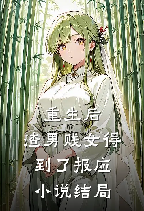 重生后,渣男贱女得到了报应结局