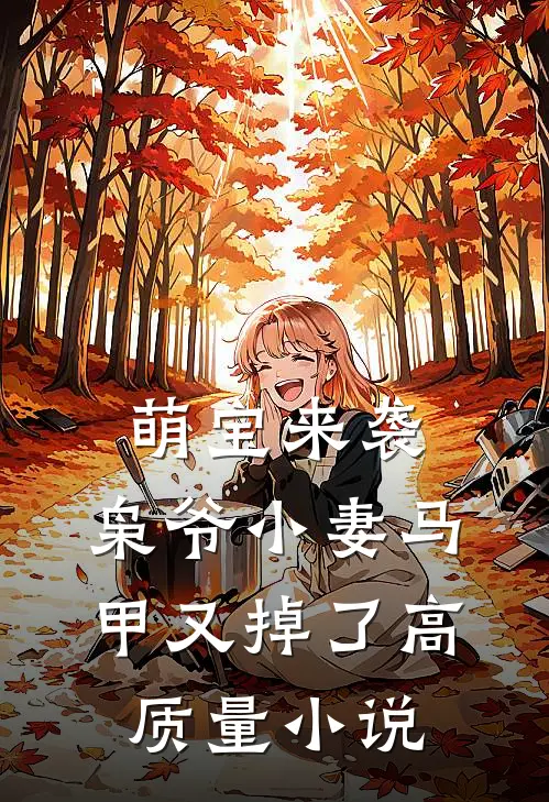 萌宝来袭,枭爷小妻马甲又掉了高质量免费阅读