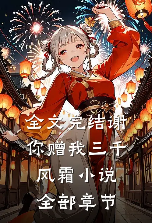 全文完结谢你赠我三千风霜小说全部章节