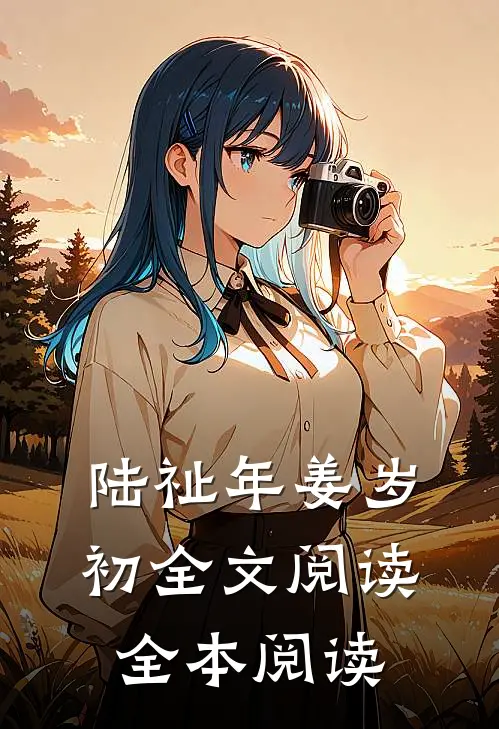 陆祉年姜岁初全文阅读全本阅读
