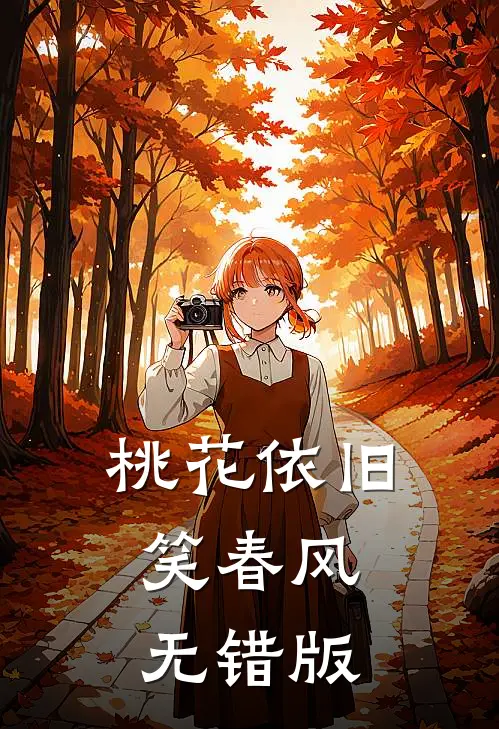 桃花依旧笑春风无错版
