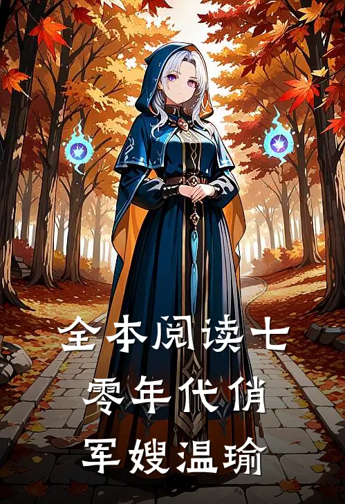 全本阅读七零年代俏军嫂温瑜