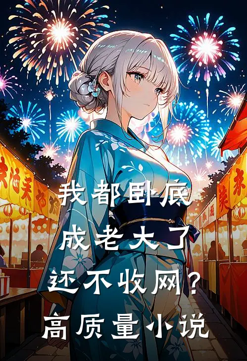 我都卧底成老大了,还不收网?高质量在线阅读