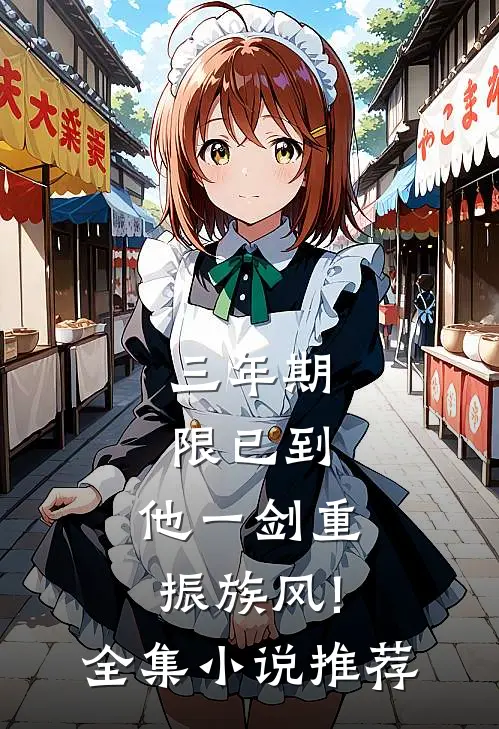 三年期限已到,他一剑重振族风!全集小说推荐