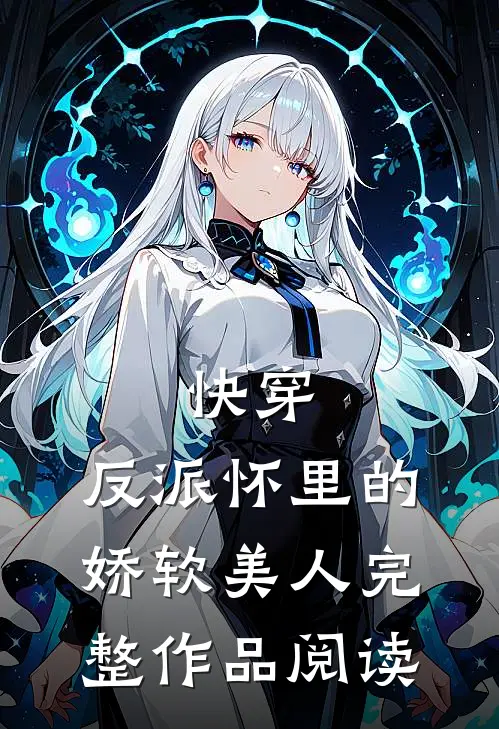 快穿反派怀里的娇软美人完整作品阅读免费