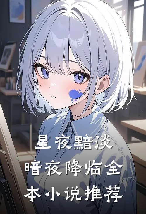 星夜黯淡,暗夜降临全本推荐知乎