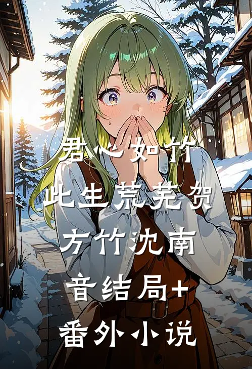 君心如竹，此生荒芜贺方竹沈南音结局+番外小说