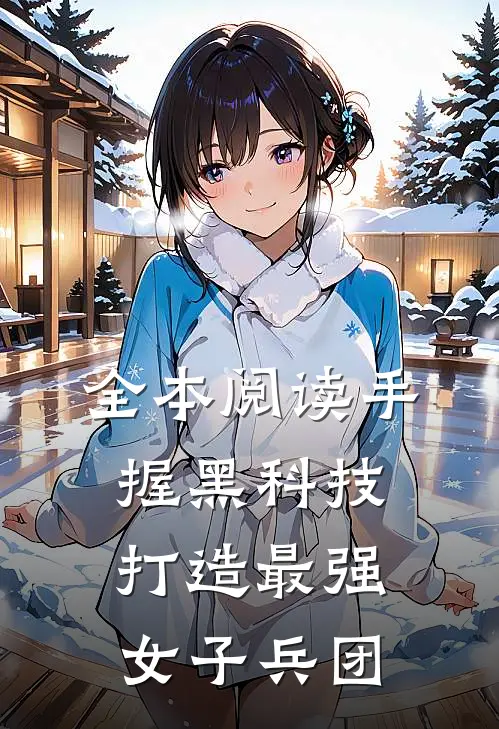 全本阅读手握黑科技,打造最强女子兵团的