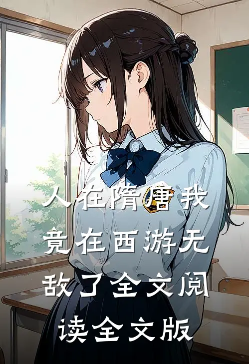 人在隋唐我竟在西游无敌了全文阅读全文版