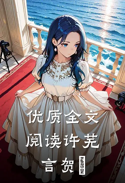 优质全文阅读许芜言贺珣