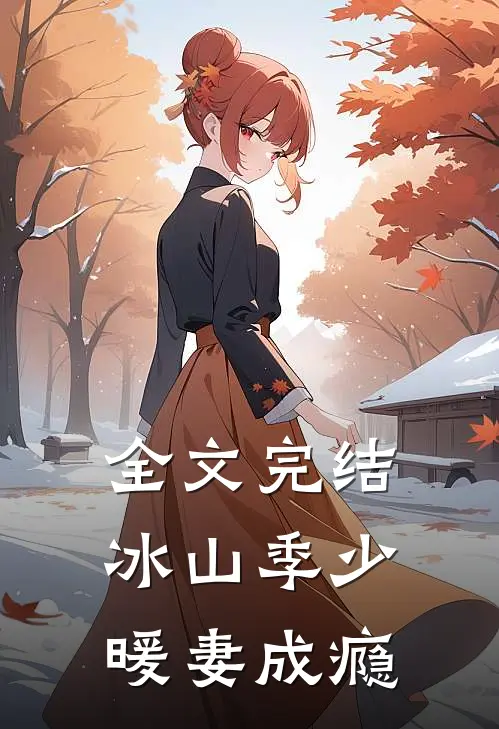 全文完结冰山季少暖妻成瘾