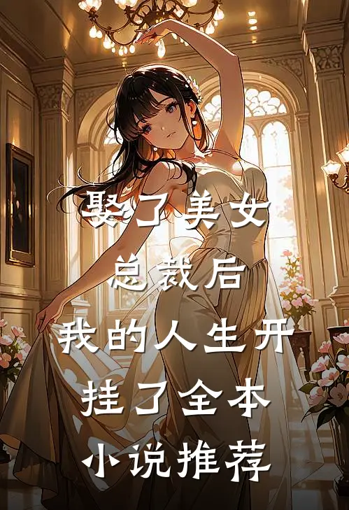 娶了美女总裁后,我的人生开挂了全本推荐一下