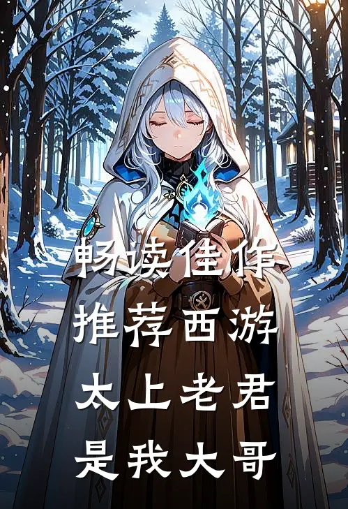 畅读佳作推荐西游,太上老君是我大哥