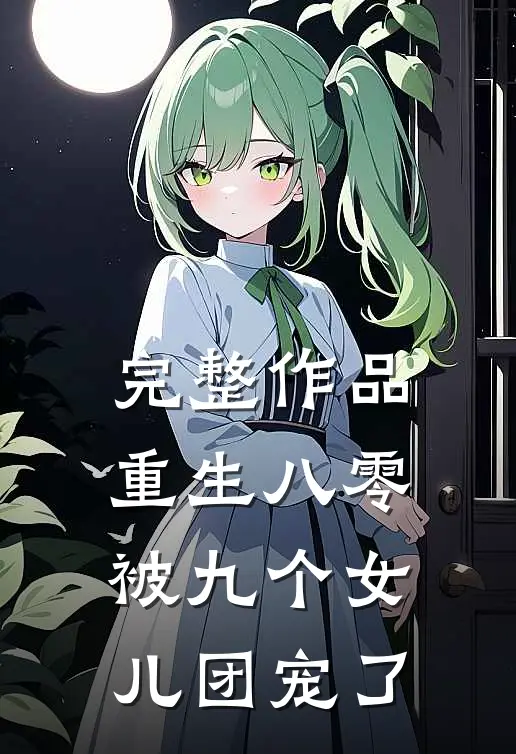 完整作品重生八零被九个女儿团宠了