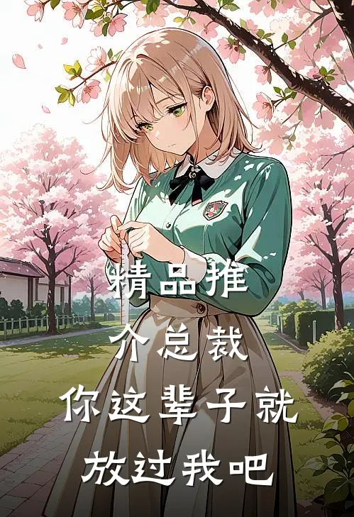 精品推介总裁，你这辈子就放过我吧