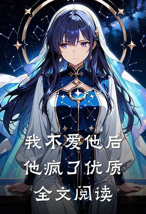 我不爱他后，他疯了优质全文阅读