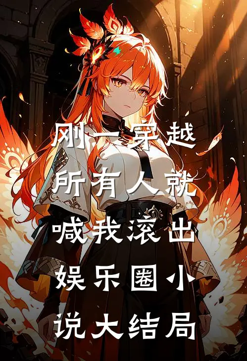 刚一穿越,所有人就喊我滚出娱乐圈大结局了