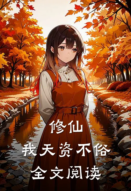 修仙,我天资不俗全文阅读无弹窗