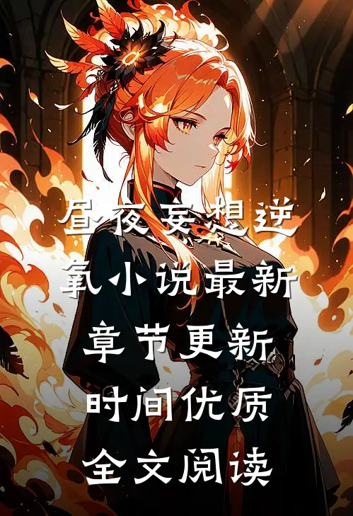 昼夜妄想逆氧小说最新章节更新时间优质全文阅读