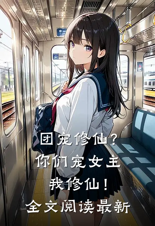 团宠修仙?你们宠女主,我修仙!全文阅读最新