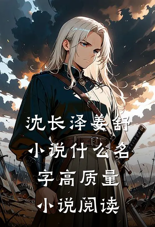沈长泽姜舒小说什么名字高质量小说阅读