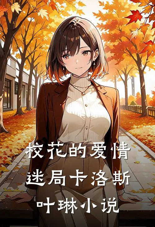 校花的爱情迷局卡洛斯叶琳小说