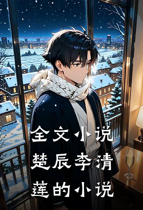 全文楚辰李清莲的有哪些