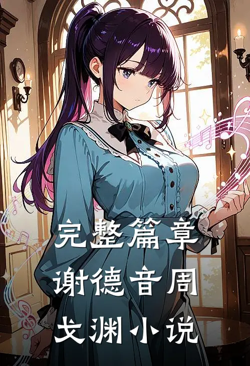 完整篇章谢德音周戈渊小说
