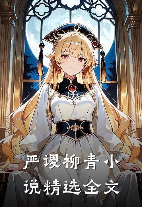 严谡柳青小说精选全文