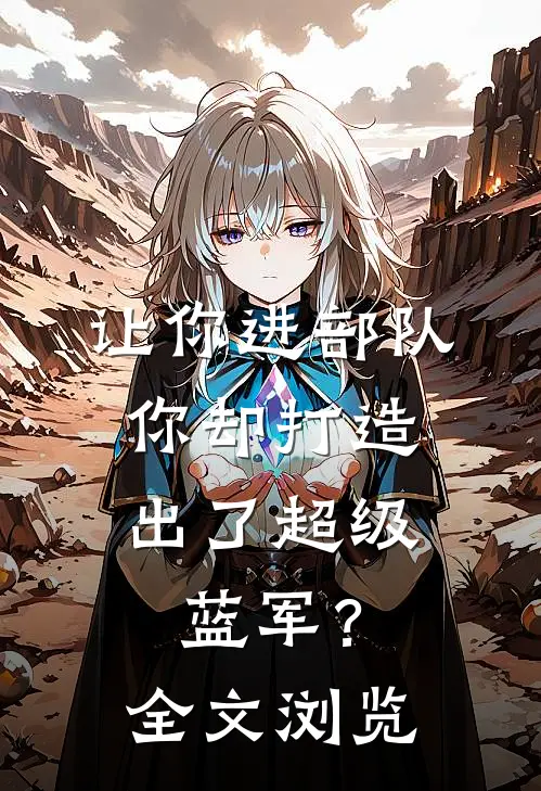 让你进部队,你却打造出了超级蓝军?全文浏览