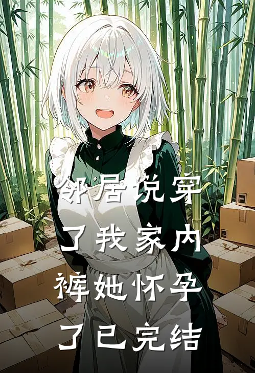 邻居说穿了我家内裤她怀孕了已完结怎么回复