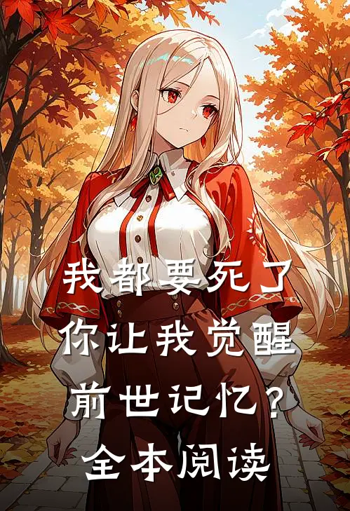 我都要死了,你让我觉醒前世记忆?全本阅读免费