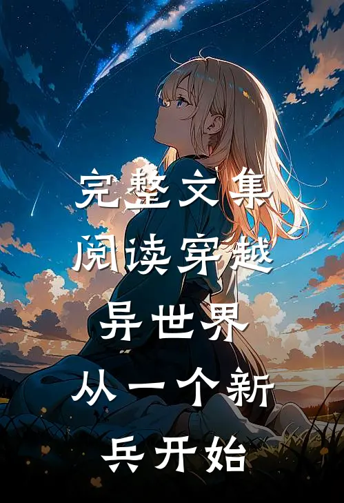 完整文集阅读穿越异世界,从一个新兵开始
