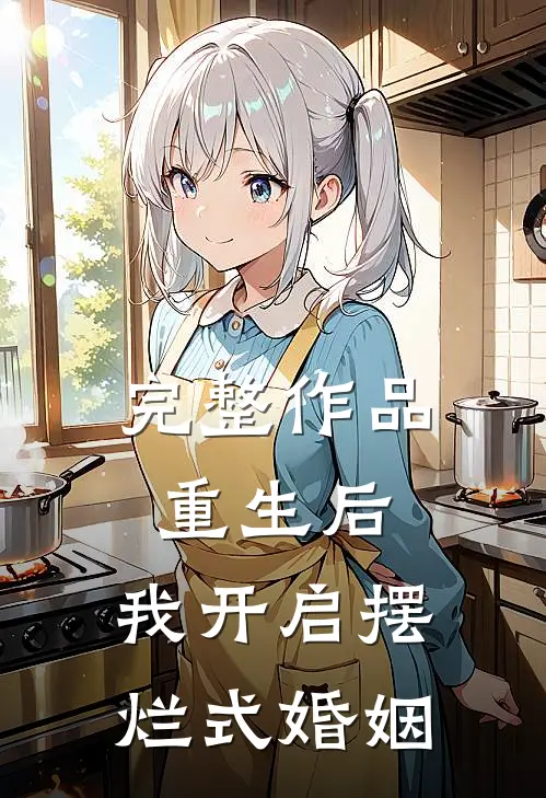完整作品重生后，我开启摆烂式婚姻