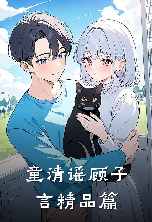 童清谣顾子言精品篇
