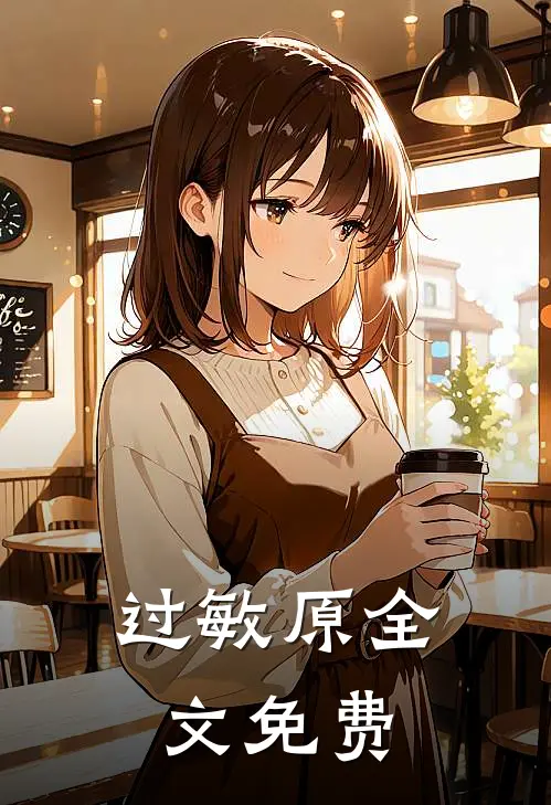 过敏原全文免费