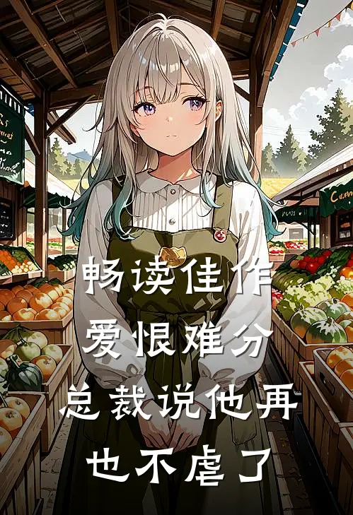 畅读佳作爱恨难分：总裁说他再也不虐了