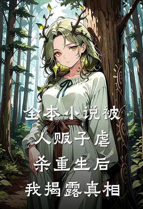 全本小说被人贩子虐杀重生后，我揭露真相