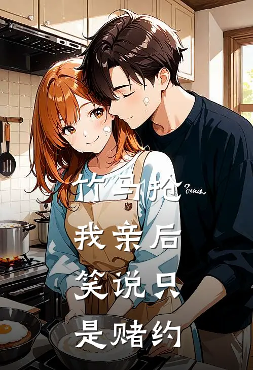 竹马抢我亲后, 笑说只是赌约短剧季响余念