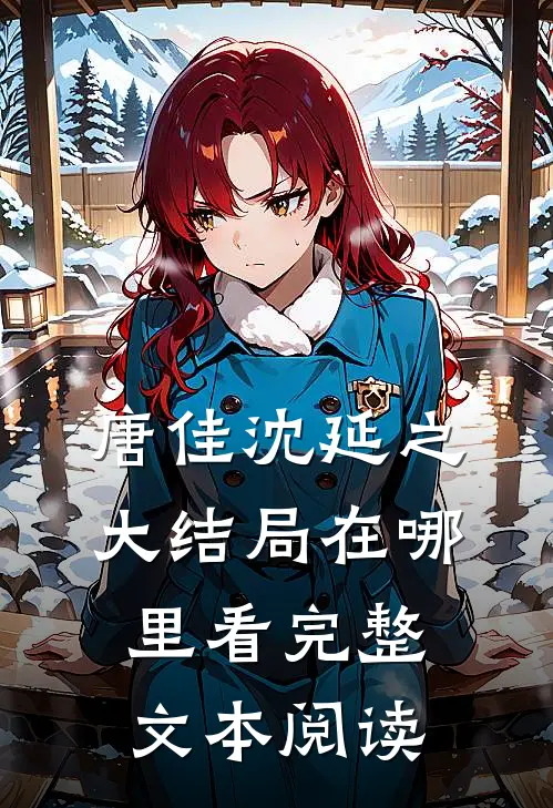 唐佳沈延之大结局在哪里看完整文本阅读