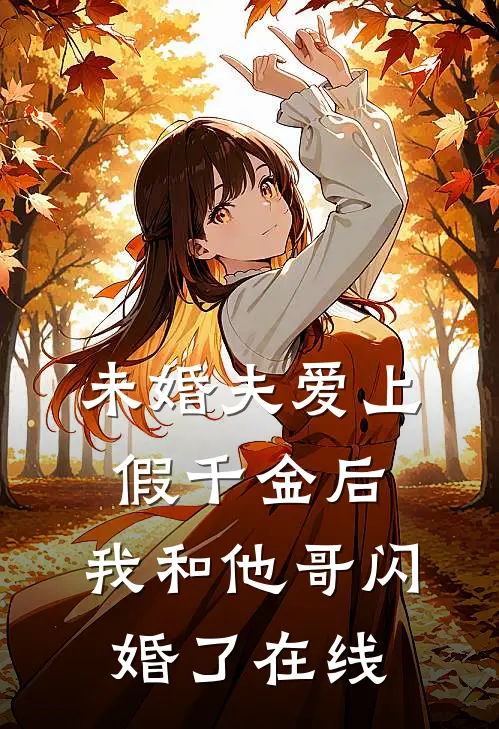 未婚夫爱上假千金后,我和他哥闪婚了在线看