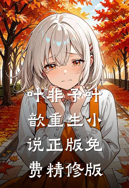 叶非予叶歆重生小说正版免费精修版