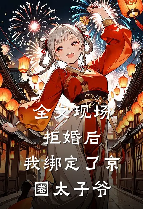 全文现场拒婚后，我绑定了京圈太子爷