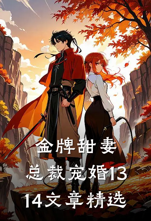 金牌甜妻,总裁宠婚1314文章精选