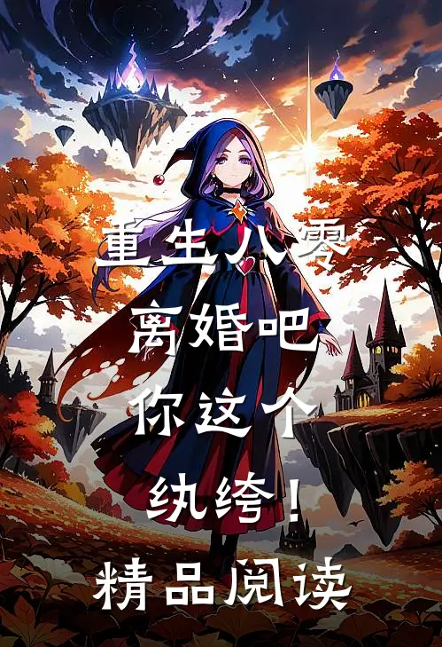 重生八零,离婚吧,你这个纨绔!精品阅读