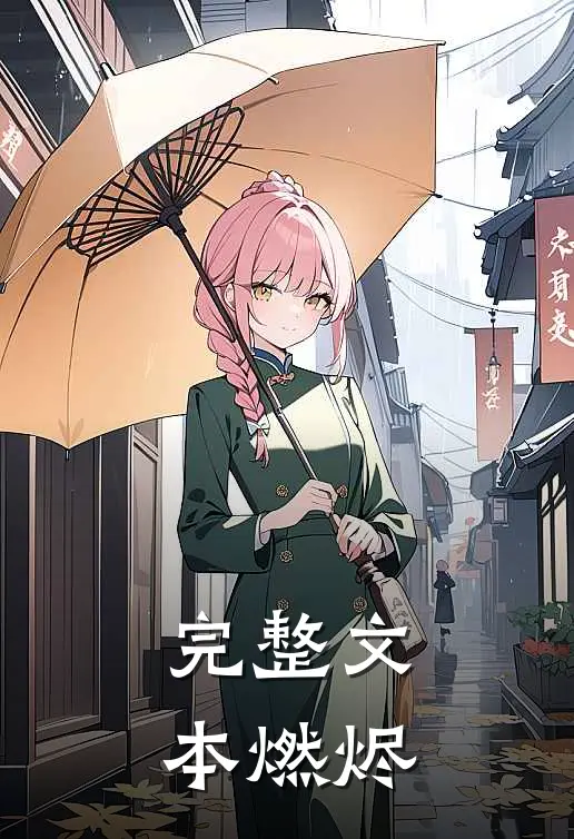 完整文本燃烬